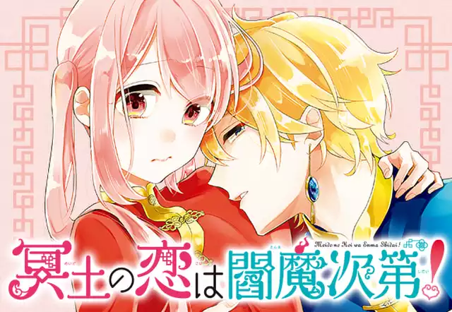 冥土の恋は閻魔次第!