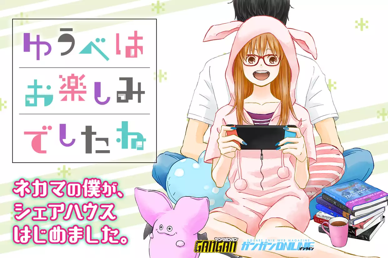 ゆうべはお楽しみでしたね