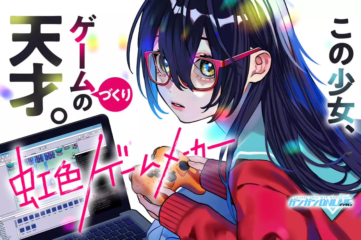 虹色ゲームメーカー