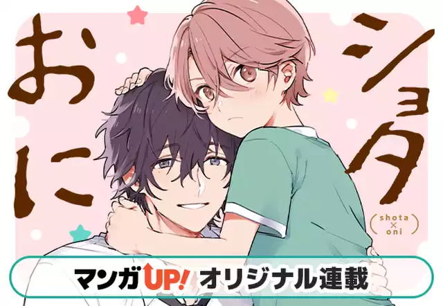 ショタおに