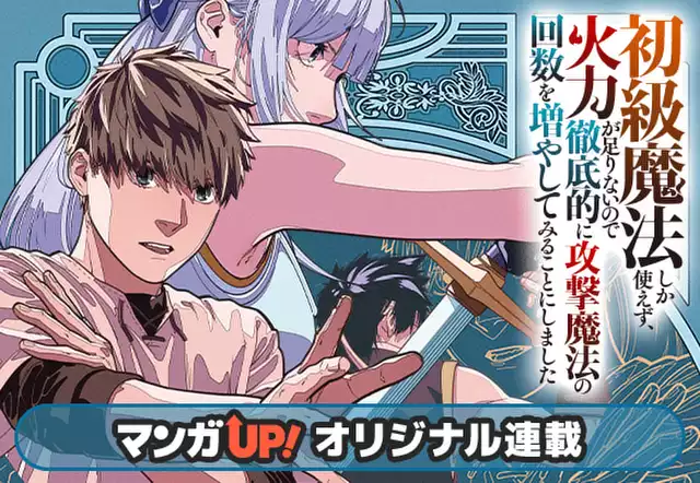 初級魔法しか使えず、火力が足りないので徹底的に攻撃魔法の回数を増やしてみることにしました