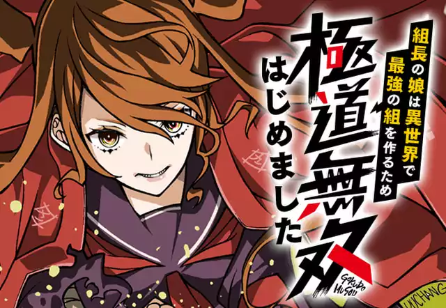 組長の娘は異世界で最強の組を作るため極道無双はじめました