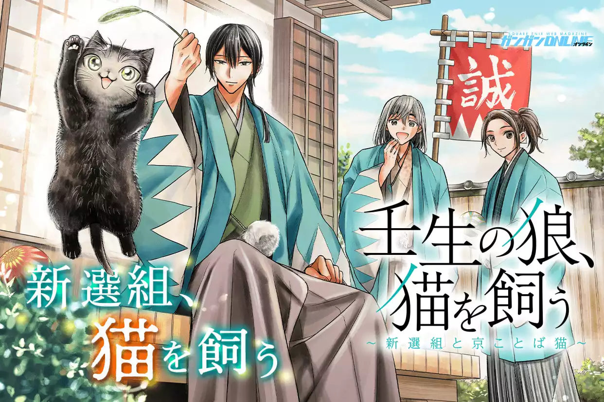 壬生の狼、猫を飼う～新選組と京ことば猫～