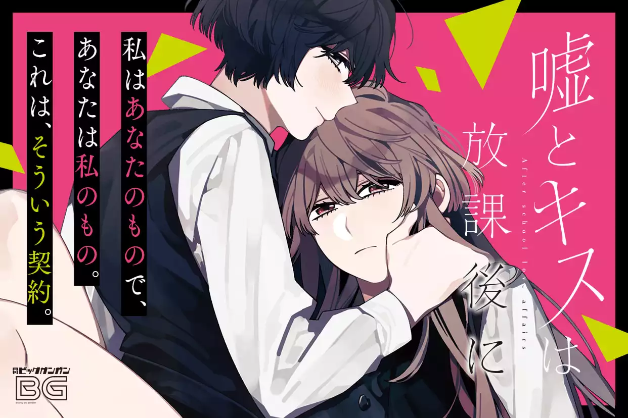 嘘とキスは放課後に