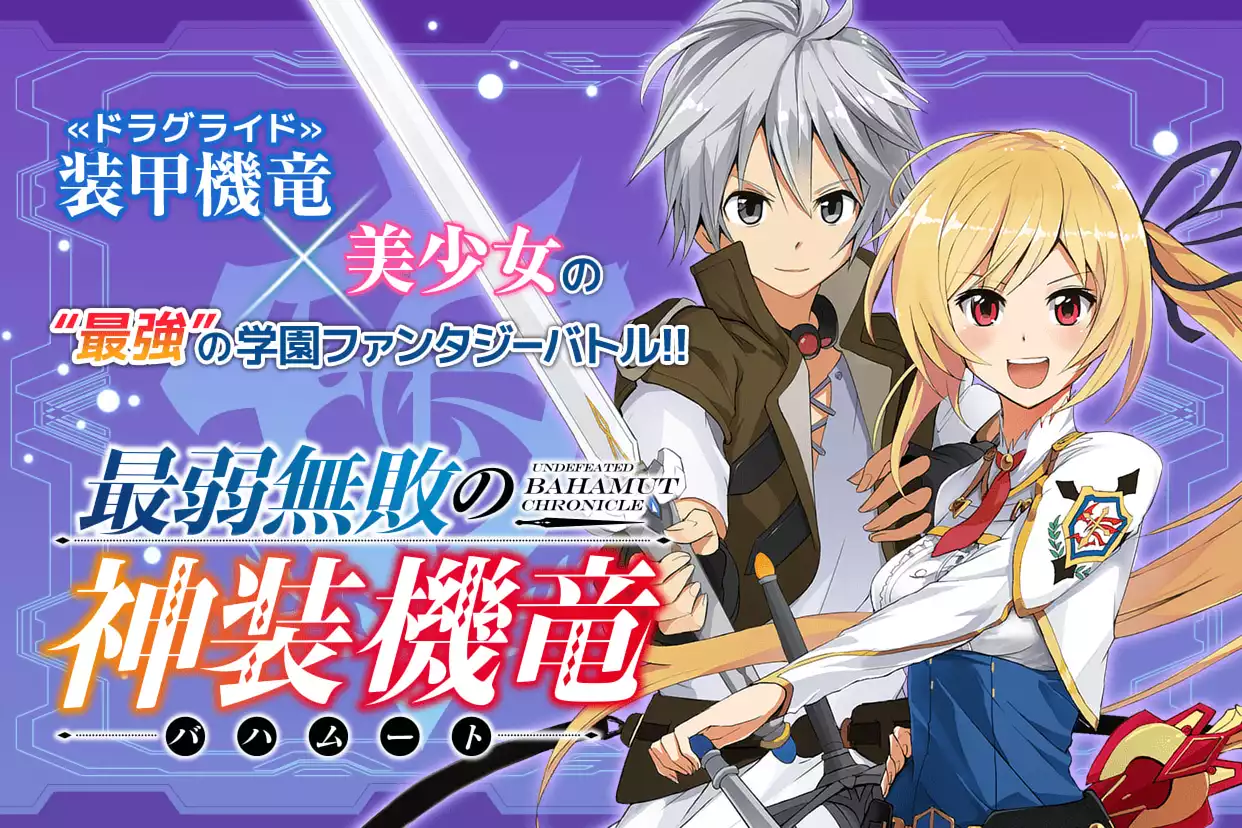 最弱無敗の神装機竜(バハムート) 最弱無敗の神装機竜《バハムート》 | バンダイチャンネル｜最新