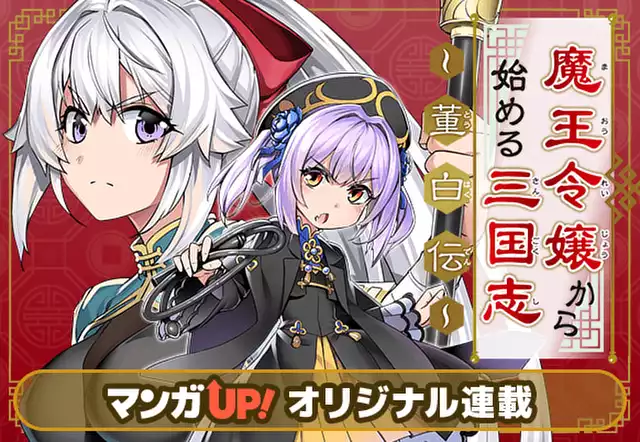 魔王令嬢から始める三国志~董白伝~