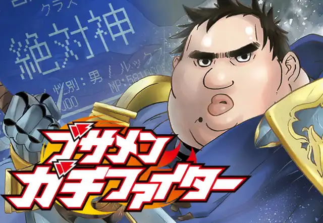 ブサメンガチファイター