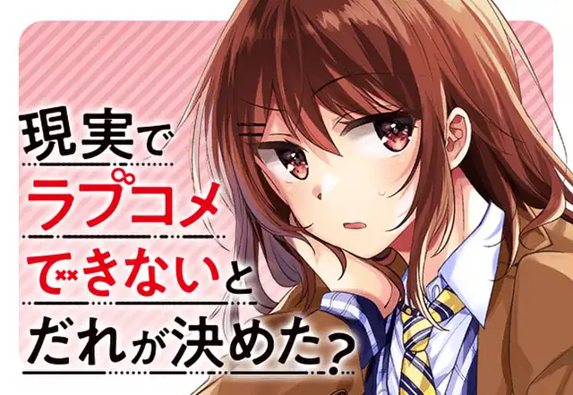 現実でラブコメできないとだれが決めた?