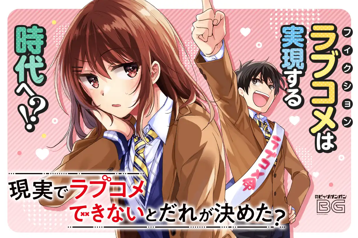 現実でラブコメできないとだれが決めた？