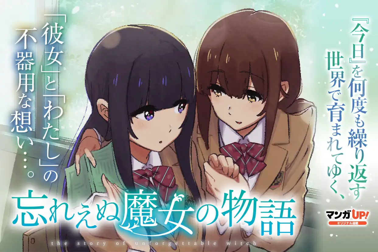 忘れえぬ魔女の物語