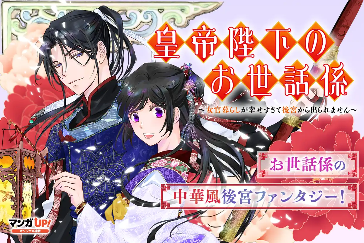 皇帝陛下のお世話係〜女官暮らしが幸せすぎて後宮から出られません～