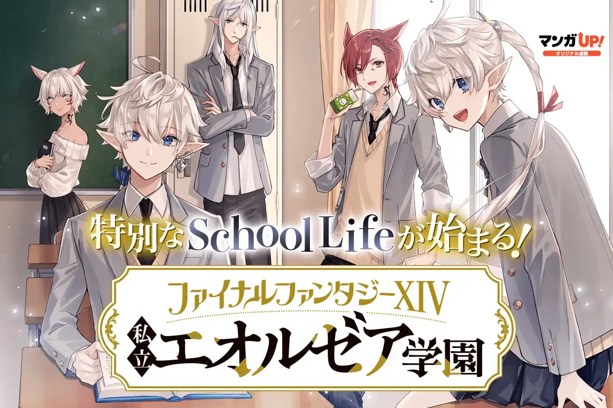 ファイナルファンタジーXIV　私立エオルゼア学園