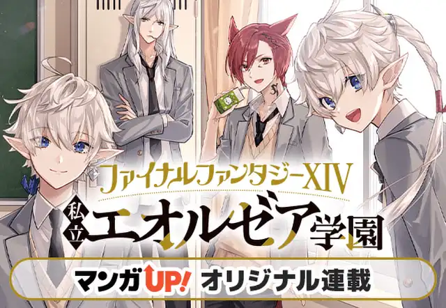 ファイナルファンタジーXIV　私立エオルゼア学園