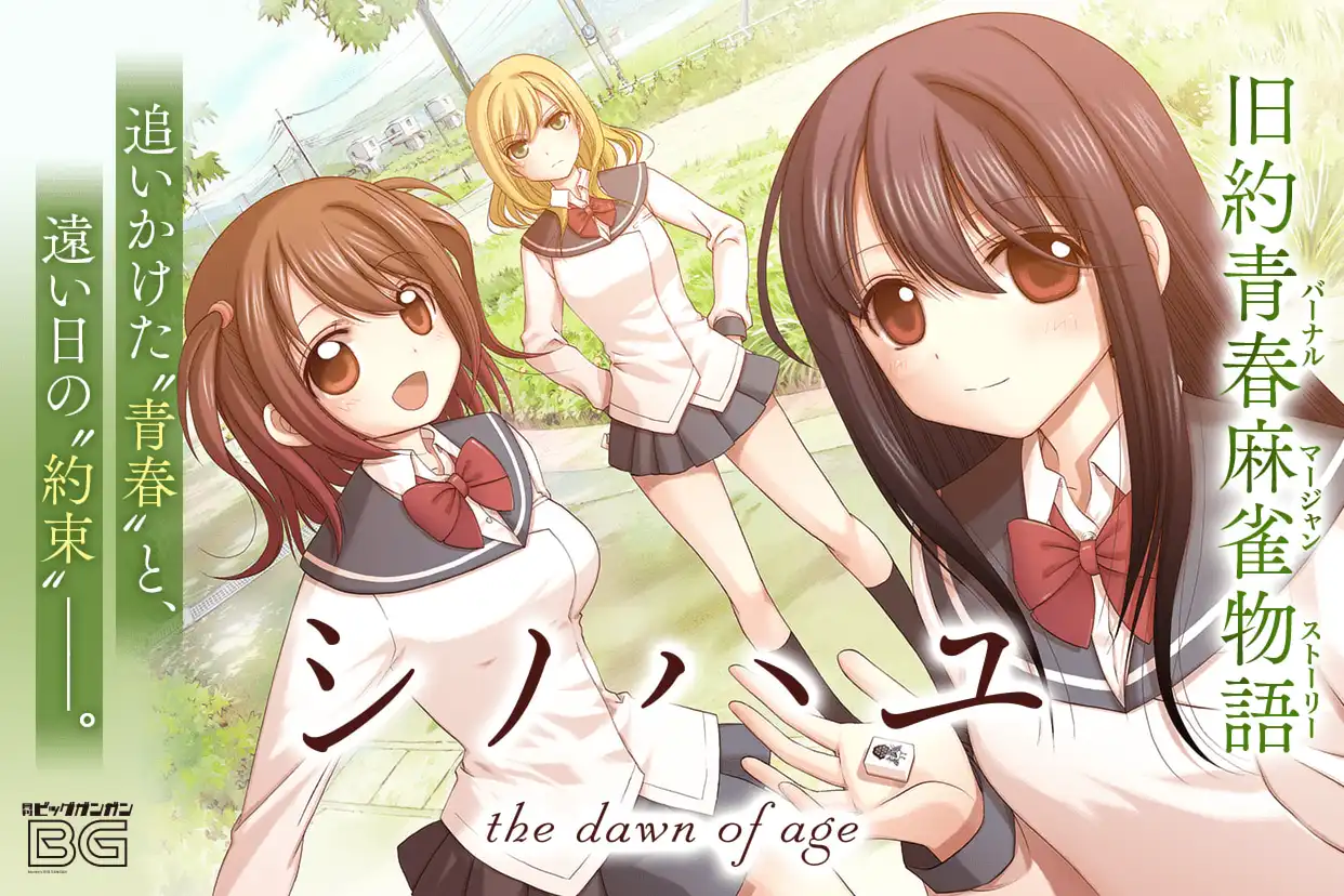 シノハユ the dawn of age