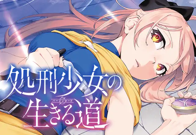 処刑少女の生きる道(佐藤真登(GA文庫/SBクリエイティブ刊 処刑少女の生きる道(佐藤真登(GA文庫/SBクリエイティブ刊