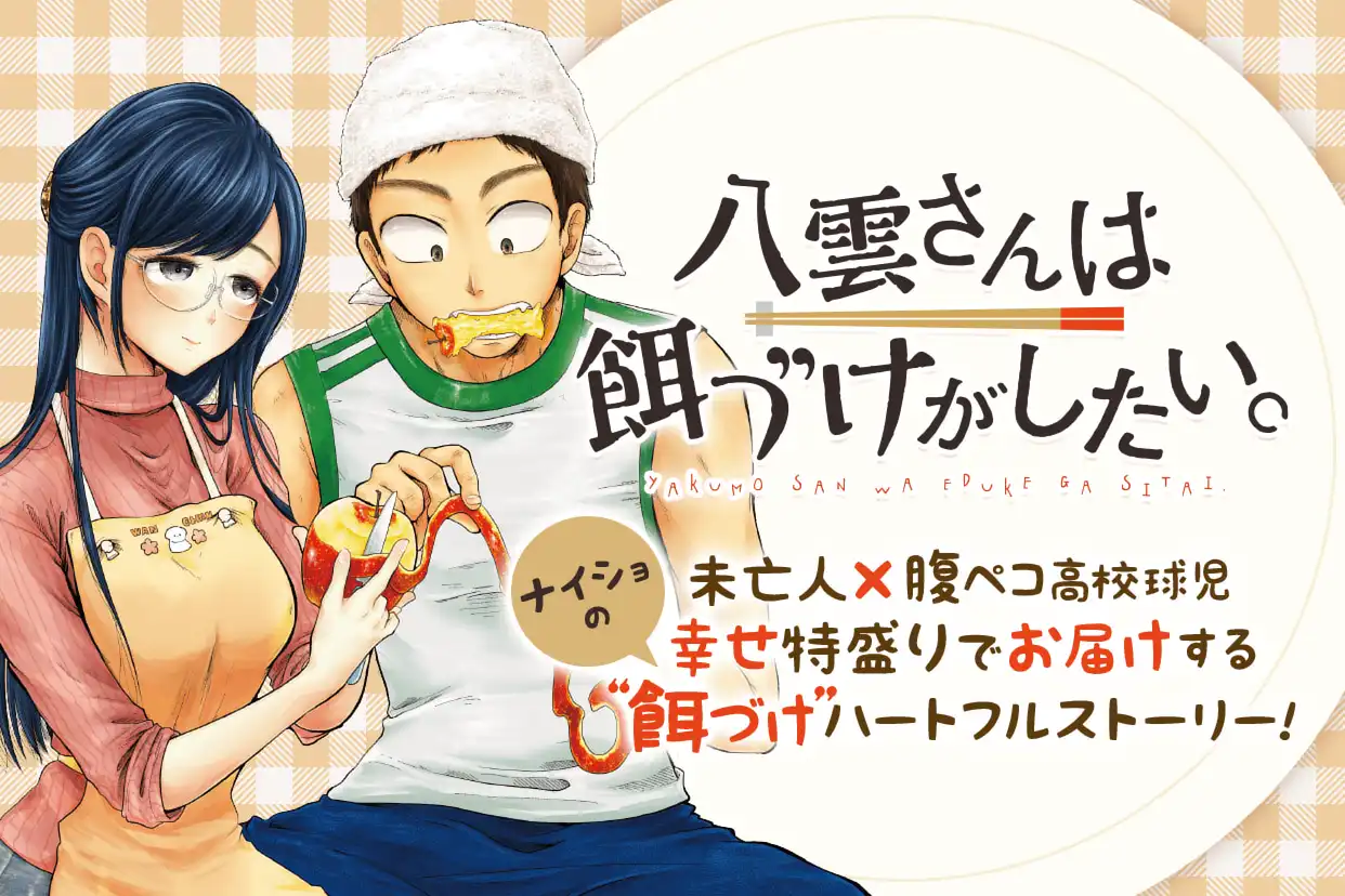 八雲さんは餌づけがしたい。