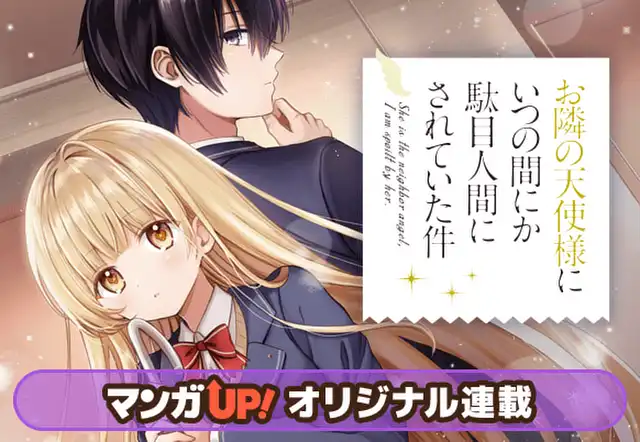 お隣の天使様にいつの間にか駄目人間にされていた件(佐伯さん お隣の天使様にいつの間にか駄目人間にされていた件(佐伯さん