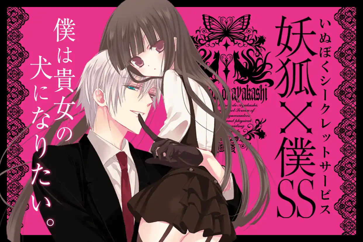 妖狐×僕SS