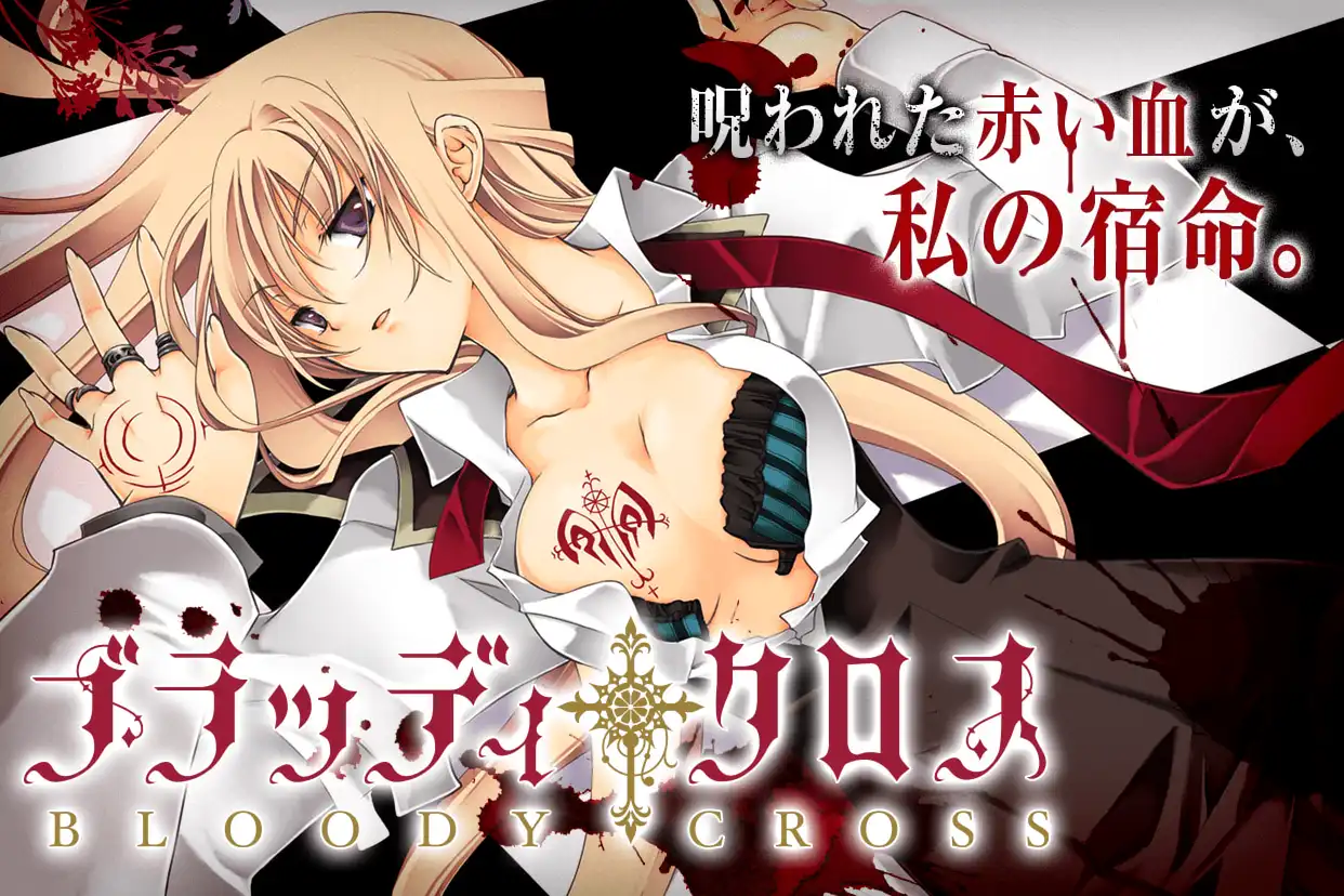 ブラッディ・クロス