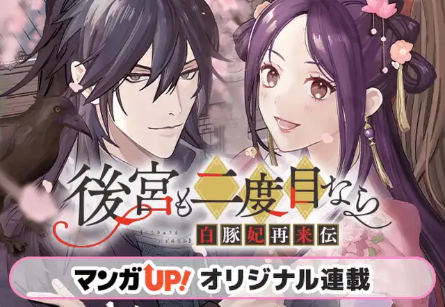 後宮も二度目なら ~白豚妃再来伝~