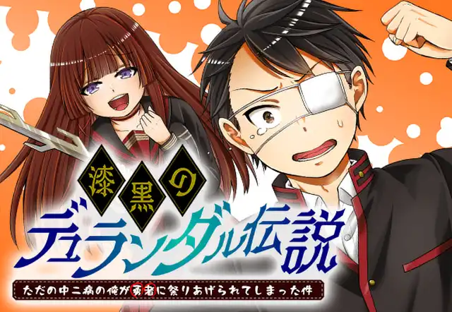 漆黒のデュランダル伝説 ~ただの中二病の俺が勇者に祭りあげられてしまった件~