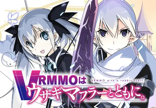 VRMMOはウサギマフラーとともに。