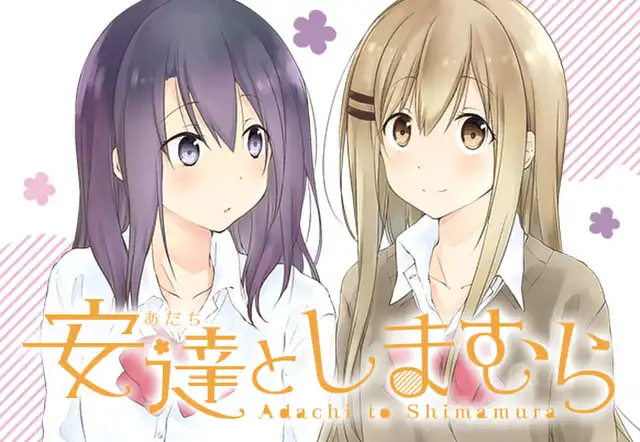 安達としまむら