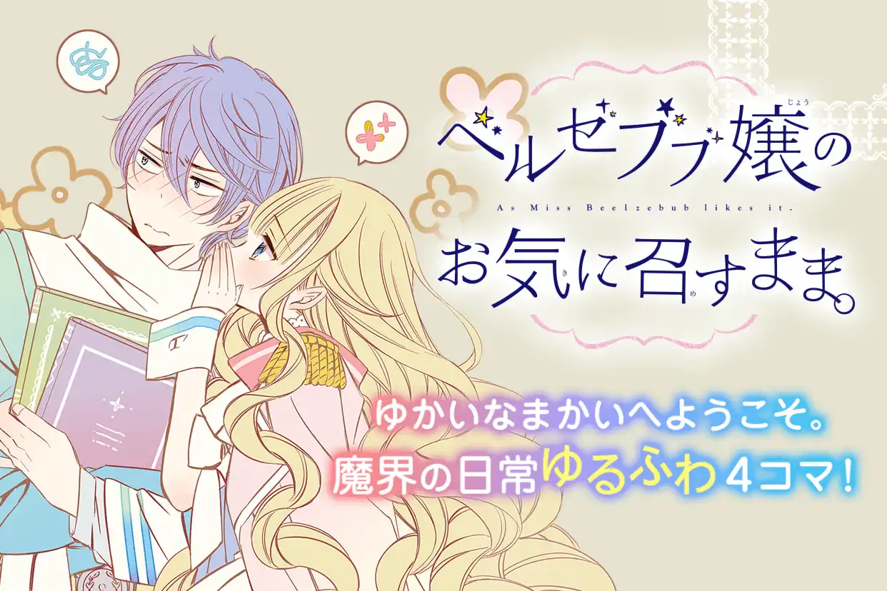 ベルゼブブ嬢のお気に召すまま。
