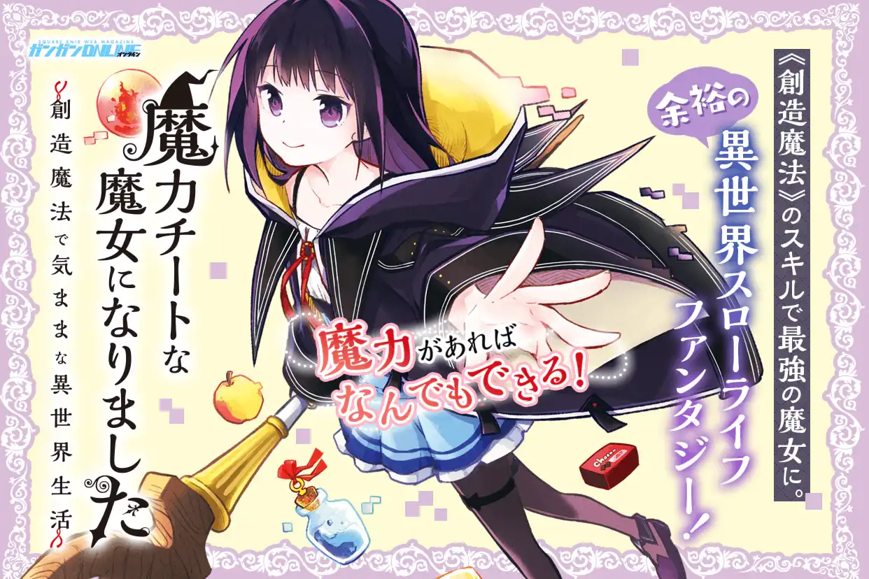 魔力チートな魔女になりました～創造魔法で気ままな異世界生活～