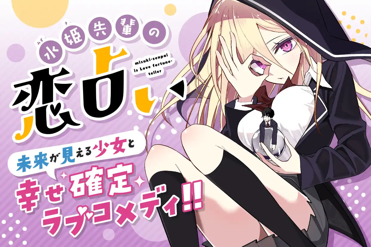 水姫先輩の恋占い