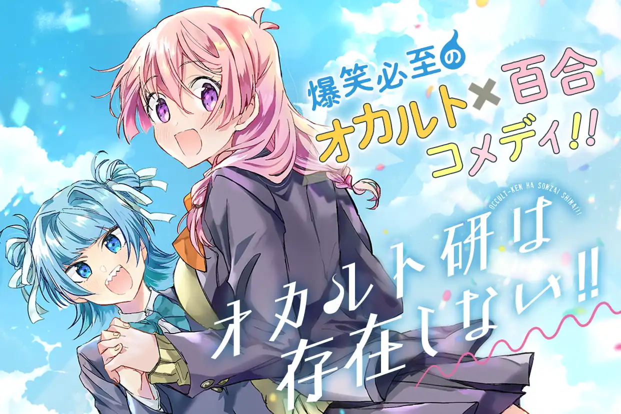 オカルト研は存在しない！！