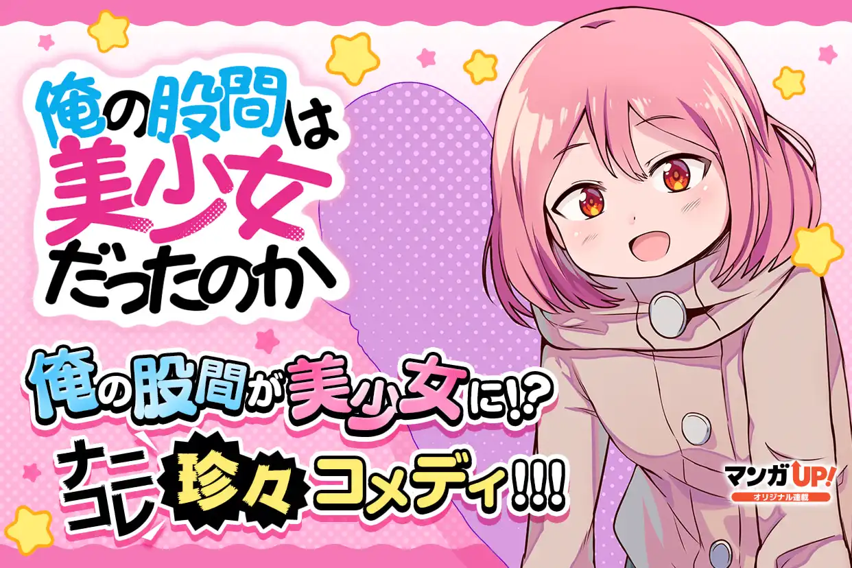 俺の股間は美少女だったのか