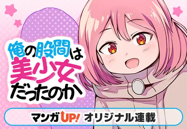 俺の股間は美少女だったのか