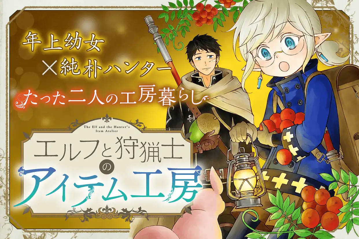 ☆絶版/特典5点付き  [葵梅太郎] エルフと狩猟士のアイテム工房 全5巻 ☆絶版/特典5点付き [葵梅太郎] エルフと狩猟士のアイテム工房
