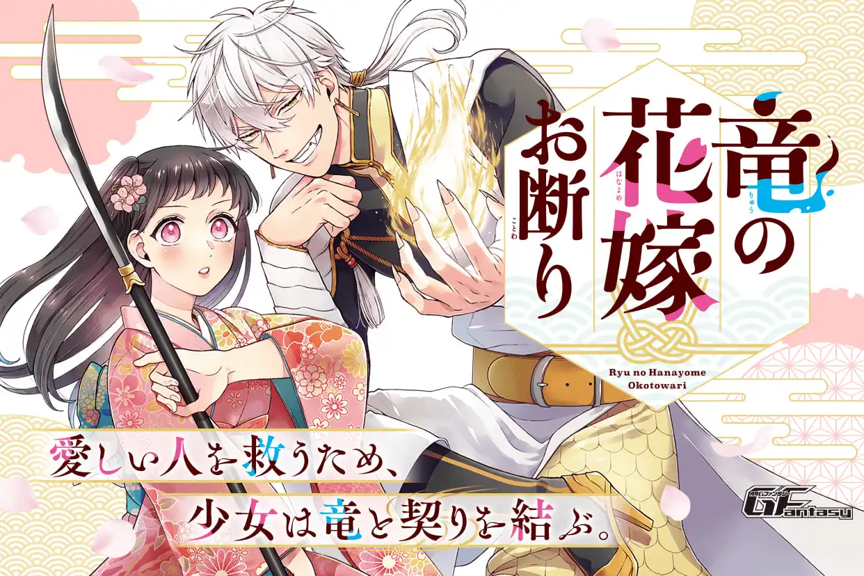 竜の花嫁お断り