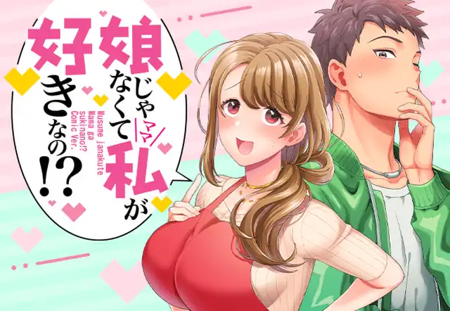 娘じゃなくて私が好きなの!?