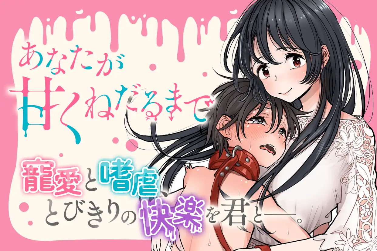 あなたが甘くねだるまで