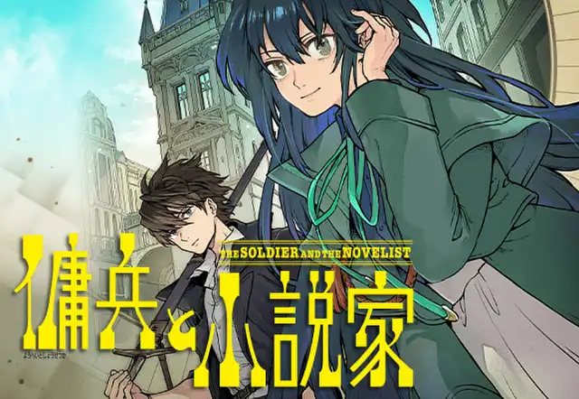 傭兵と小説家