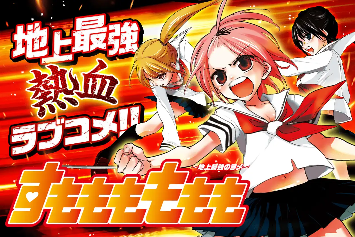 すもももももも～地上最強のヨメ～ 全9巻まとめ売り すもももももも～地上最強のヨメ～9巻｜無料漫画（マンガ）なら