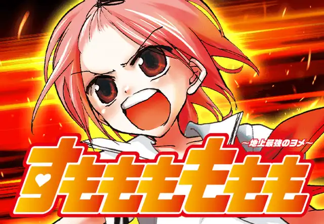 すもももももも~地上最強のヨメ~