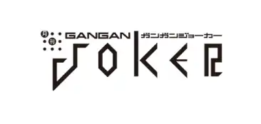 ガンガンJOKER
