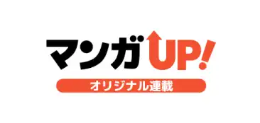 マンガＵＰ！オリジナル連載