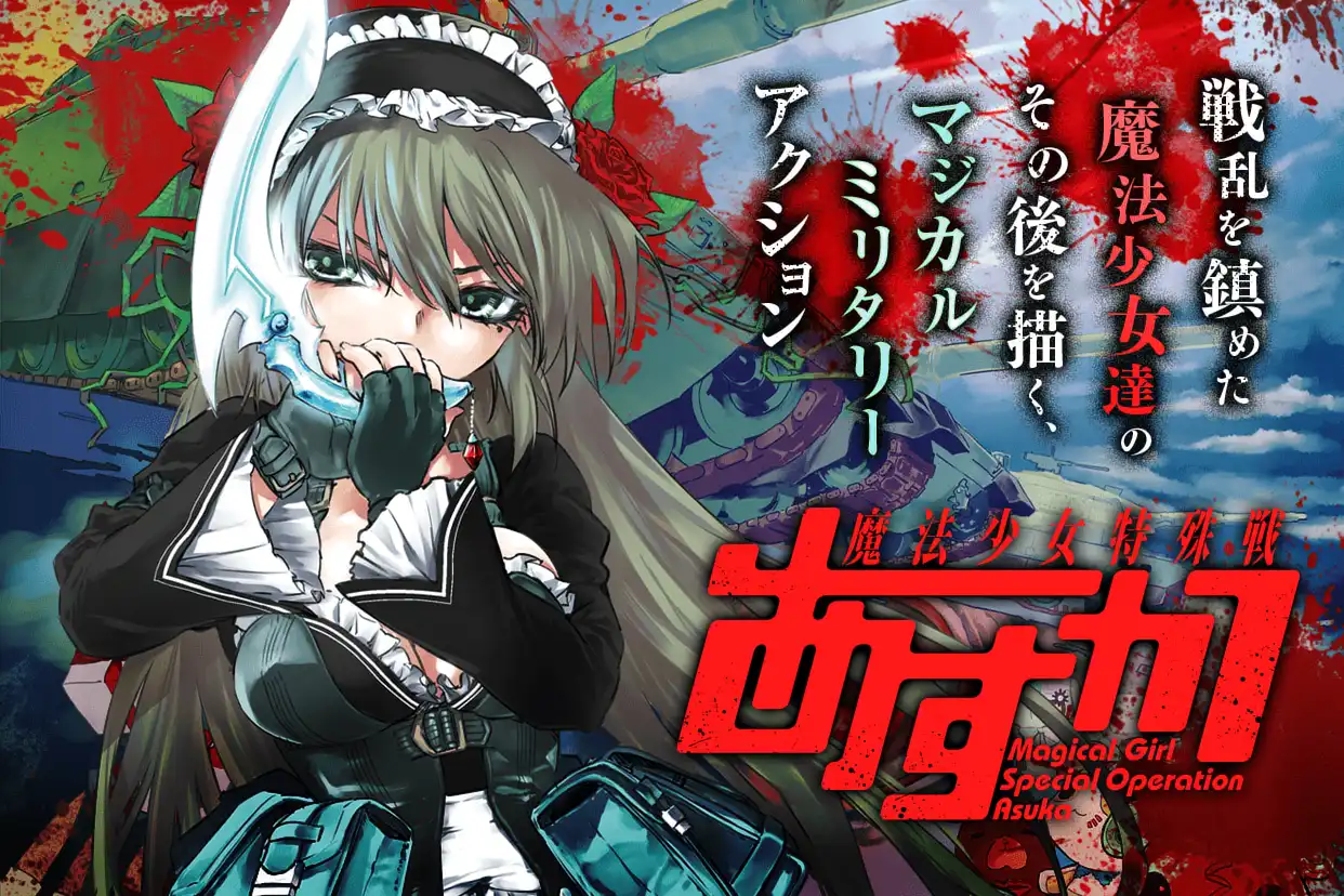 魔法少女特殊戦あすか