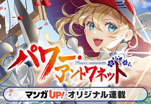 パワー・アントワネット