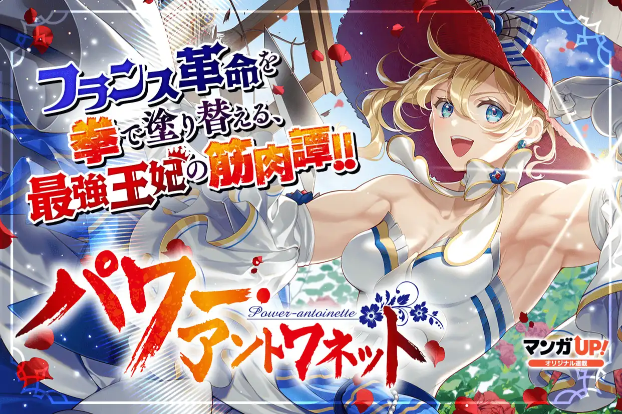パワー・アントワネット