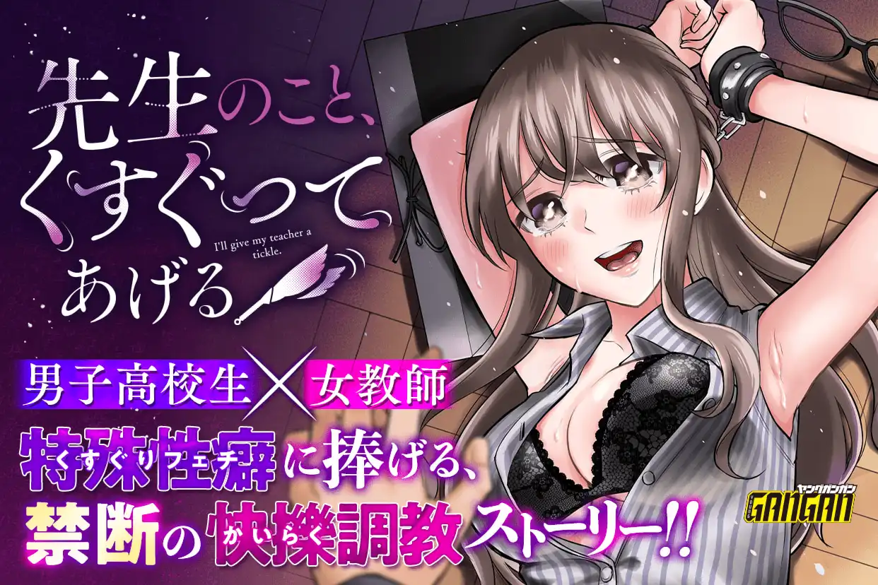 先生のこと、くすぐってあげる