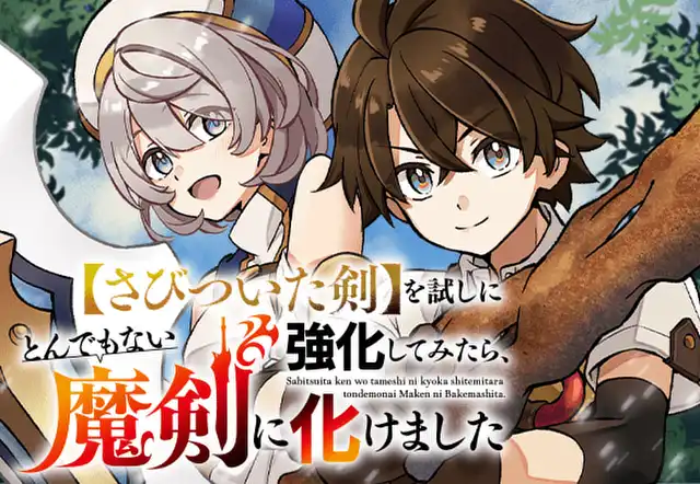 【さびついた剣】を試しに強化してみたら、とんでもない魔剣に化けました
