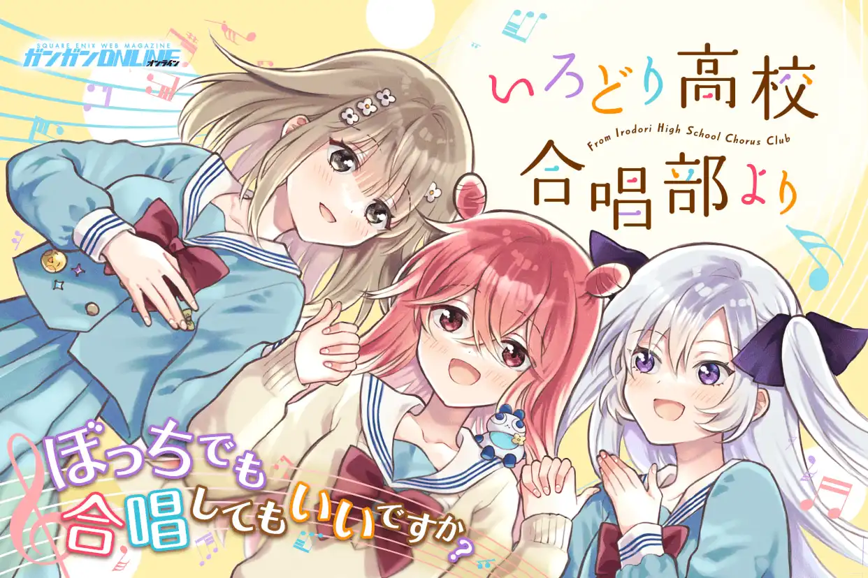 いろどり高校合唱部より
