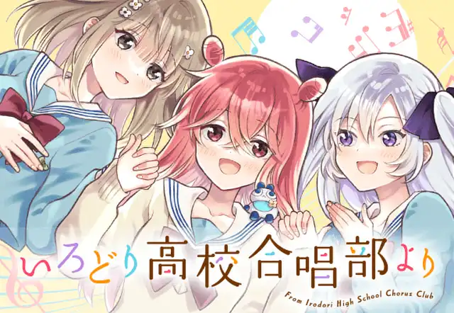 いろどり高校合唱部より