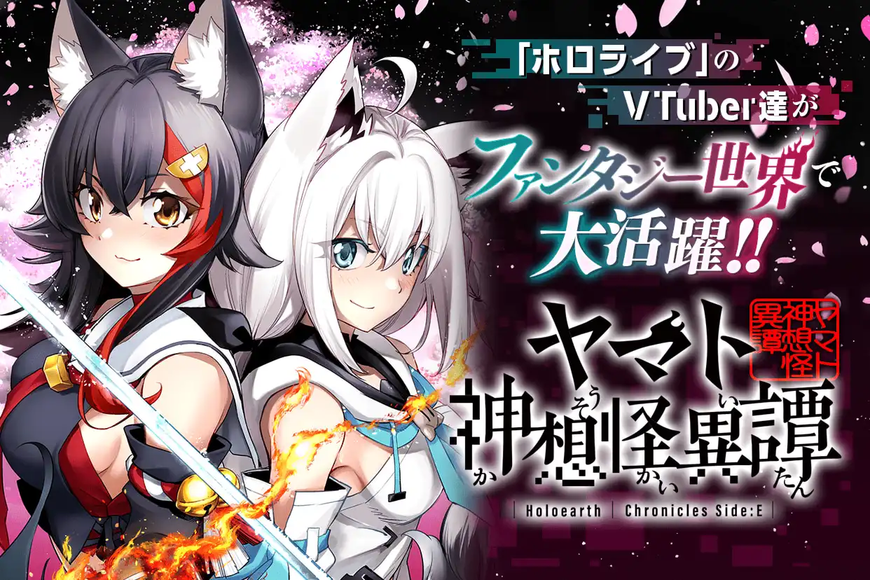 Holoearth Chronicles Side:E ヤマト神想怪異譚